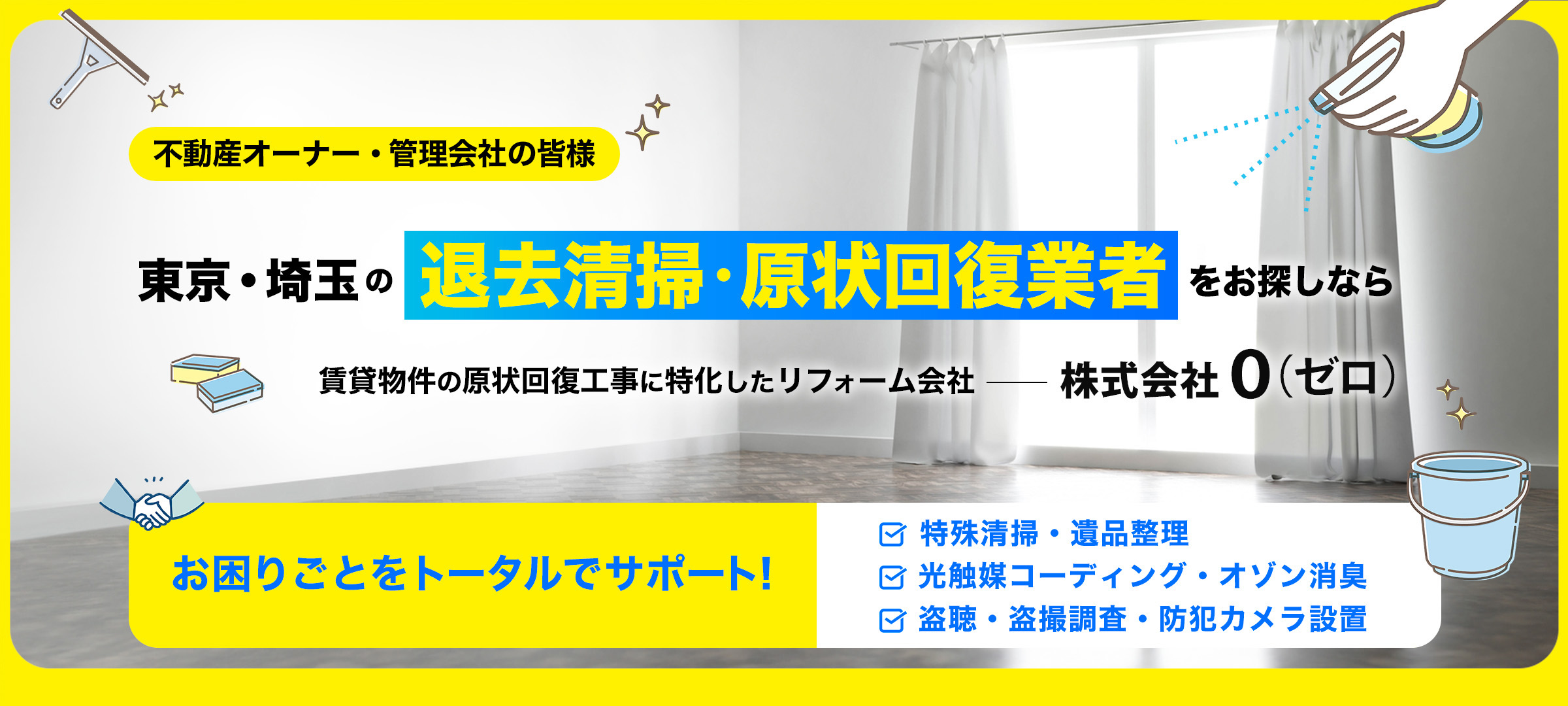 不動産オーナー・管理会社の皆様  東京・埼玉の退去清掃・原状回復業者をお探しなら 賃貸物件の原状回復工事に特化したリフォーム会社 株式会社０（ゼロ）へ
